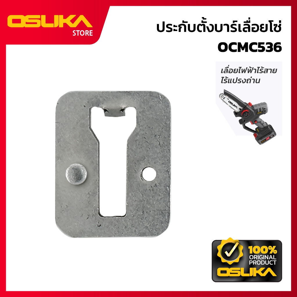 OSUKA  ประกับตั้งบาร์เลื่อยโซ่ สำหรับเครื่องเลื่อยไฟฟ้าไร้สาย (OCMC536-P010)