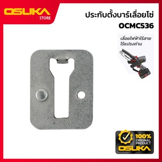 OSUKA  ประกับตั้งบาร์เลื่อยโซ่ สำหรับเครื่องเลื่อยไฟฟ้าไร้สา…
