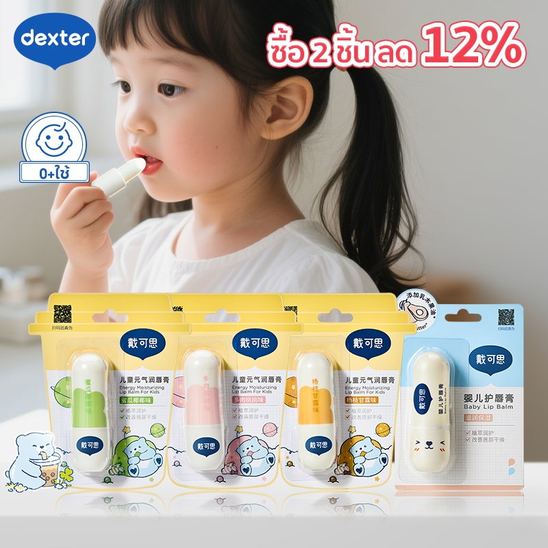 ลิปมันเด็ก ธรรมชาติ100%  Food Grade  ป้องกันริมฝีปากแห้งแตก ผิวแพ้ง่าย เหมาะสำหรับ Dexter