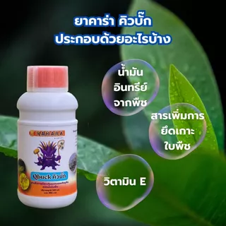 Qbuck ขนาด 500 ml สารป้องกันแมลงชีวภาพ Yakara สูตรน้ำมันเย็น วิตามินอี ป้องกันศัตรูพืช
