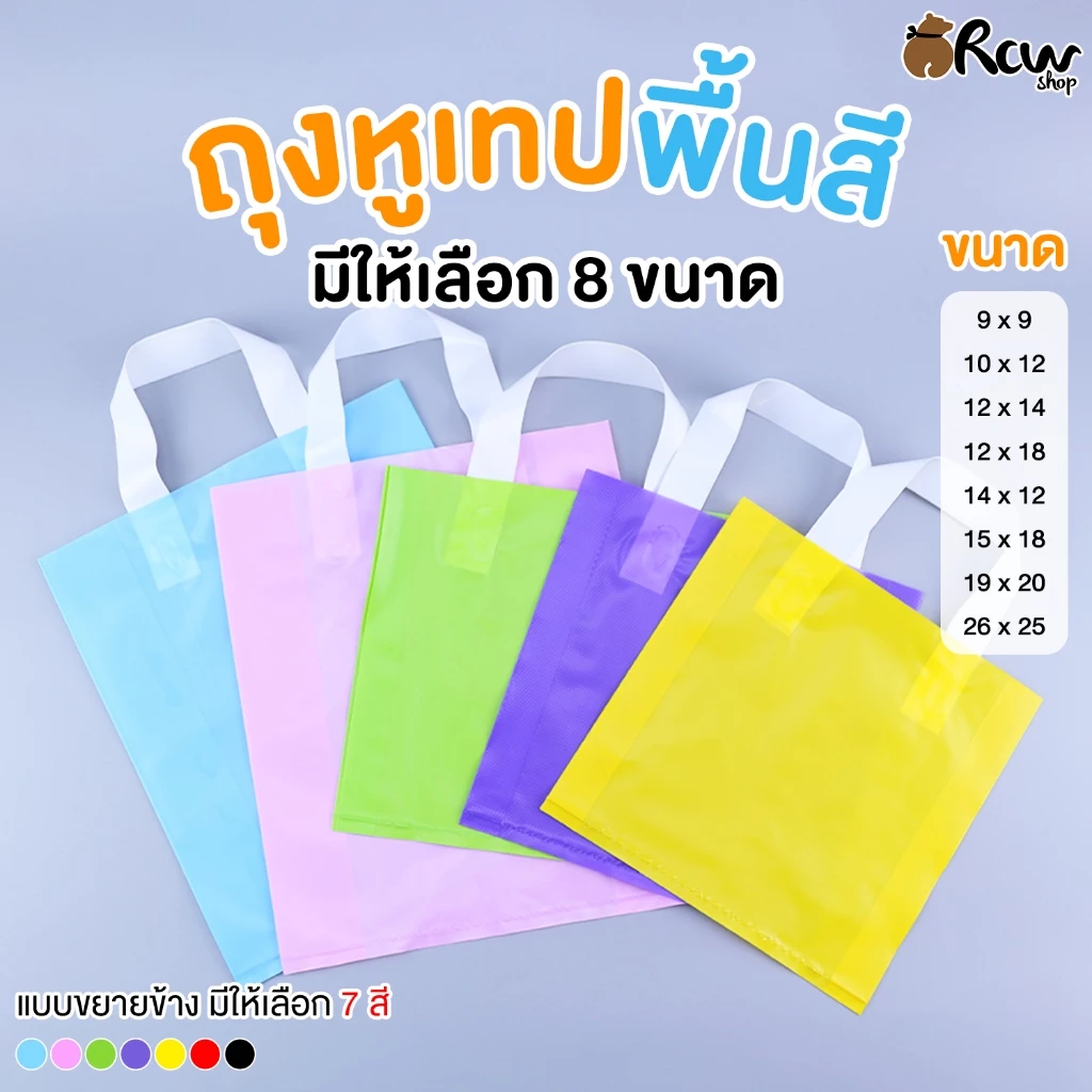 ถุงหูเทปพื้นสี (จำหน่ายเป็นแพ็ค) ถุงพลาสติกสี มีหูหิ้ว ใช้ใส่สินค้า หรือ ใส่ของใช้ส่วนตัว