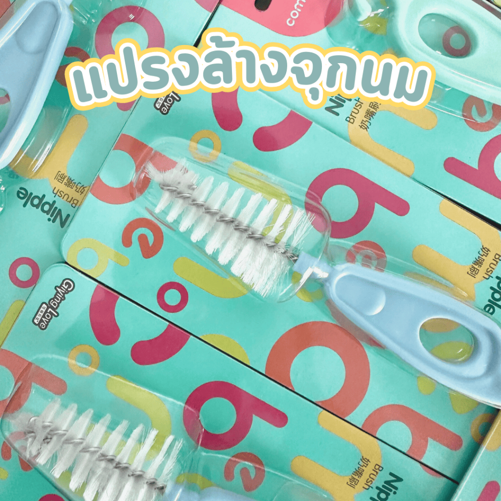 แปรงล้างจุกนมสำหรับเด็ก แบบหัวไนลอน อ่อนโยน ปลอดภัย