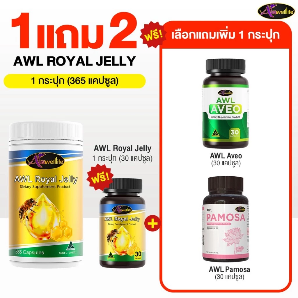 [1 แถม 2] AWL ROYAL JELLY 2180 (365 แคปซูล) แถมฟรี AWL ROYAL JELLY 2180 (30 แคปซูล) และเลือกแถมเพิ่มได้อีก 1 กระปุก