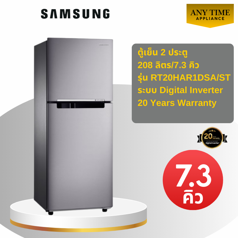 SAMSUNG ตู้เย็น 2 ประตู รุ่น RT20HAR1DSA/ST 7.3 คิว 208ลิตร ระบบ อินเวอร์เตอร์ #rt20,#rt20har1dsa