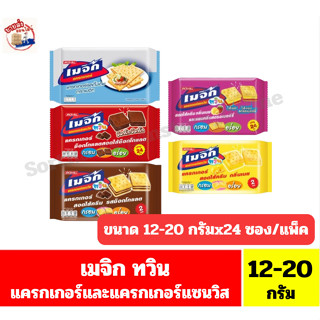 เมจิก ทวิน ขนมแครกเกอร์และแครกเกอร์แซนวิช ขนาด 12-20 กรัมx24…