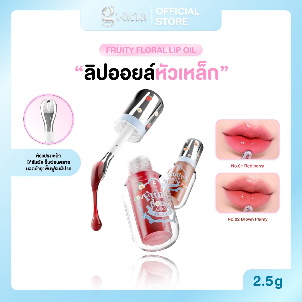 ลิปออยล์หัวเย็น บำรุงริมฝีปาก ให้ความชุ่มชื้น  Gvana Fruity Floral Lip Oil