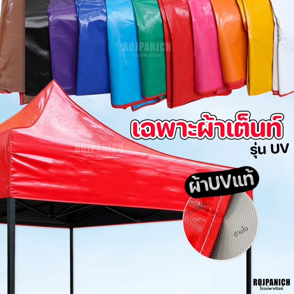 [[ผ้าเต็นท์ รุ่นUVDS]] เฉพาะผ้า  รุ่นหนา UV กันฝน กันแดด ทนทาน ใช้ได้นาน *เฉพาะผ้าเต็นท์*