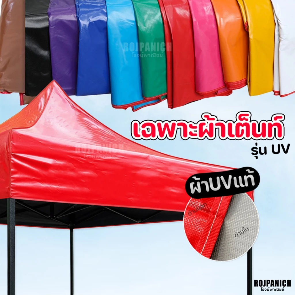 ผ้าเต็นท์ รุ่น UVDS เฉพาะผ้า