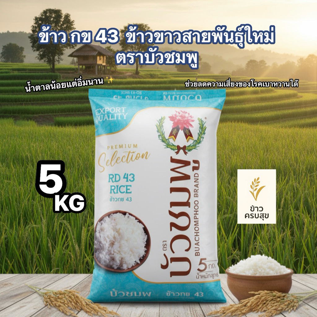 ข้าวกข 43 ข้าวขาวสายพันธุ์ใหม่ ตราบัวชมพู 5 KG 🌾✨