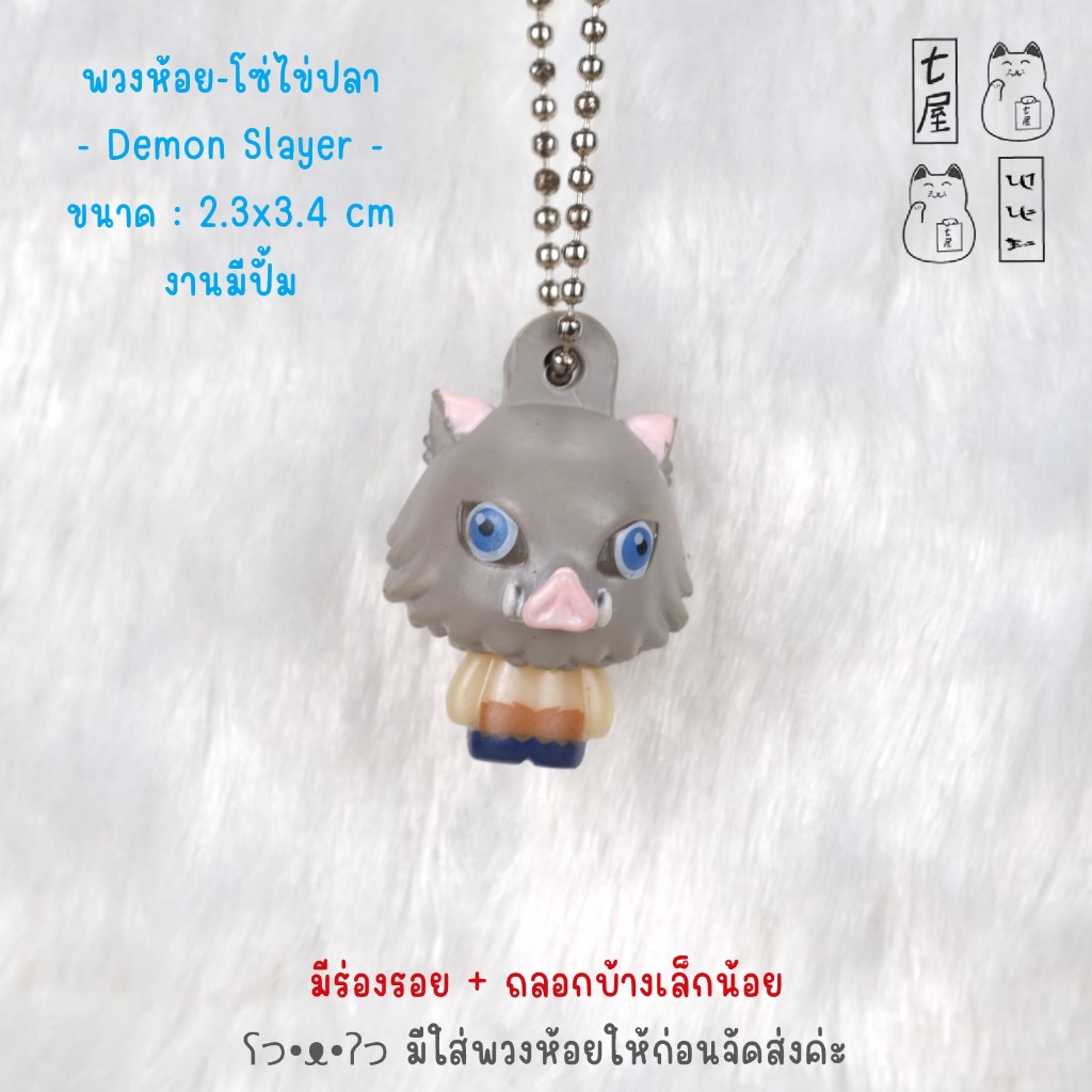 พวงกุญแจ ฟิกเกอร์ ดาบพิฆาตอสูร Hashibira Inosuke 🍀 Figure Keychain , Demon Slayer , Kimetsu no Yaiba
