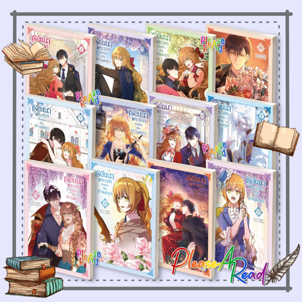 [พร้อมส่ง] หนังสือ เรเลียนา พระเอกของฉันเป็นท่านดยุก 1-14 (Mg) #Milcha สนพ.PHOENIX #Pleasearead
