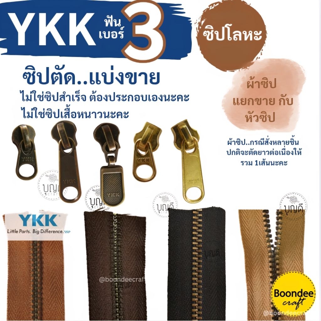 ซิปฟันโลหะเบอร์3 ซิปตัดยาว YKK(ญี่ปุ่น) หัวขายแยกกับผ้าซิป(สั่งรวมขั้นต่ำ60บ.) ตัดซิปยาวต่อเนื่่องได้