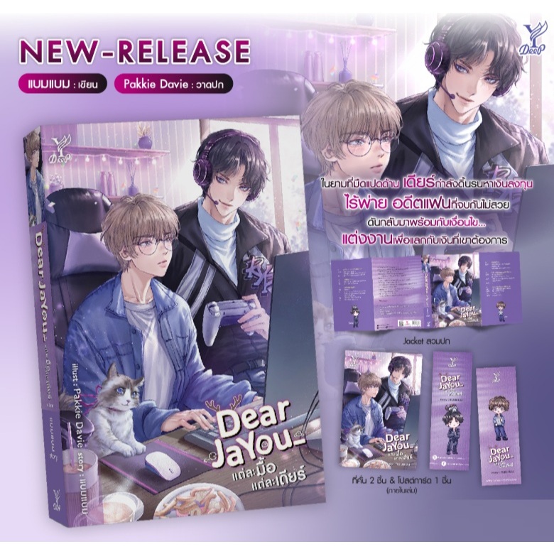 (ใช้โค้ดลดอีก) Dearjayou แต่ละมื้อ แต่ละเดียร์ / ผู้เขียน : แบมแบม  (Deep / สถาพร) / หนังสือใหม่ extra24