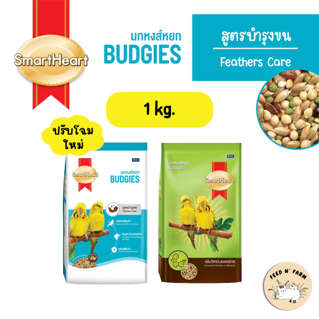 (1 kg.) SmartHeart Budgies Bird Food สมาร์ทฮาร์ท อาหารนกหงส์หยก 1 kg.