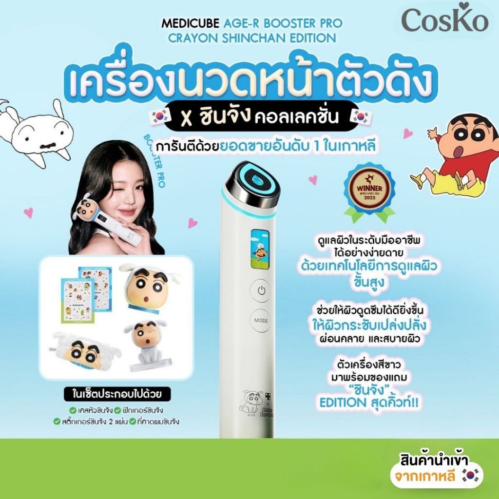 MEDICUBE AGE-R BOOSTER PRO CRAYON SHINCHAN EDITION เครื่องนวดหน้าตัวดัง X ”ชินจัง“ คอลเลคชั่น