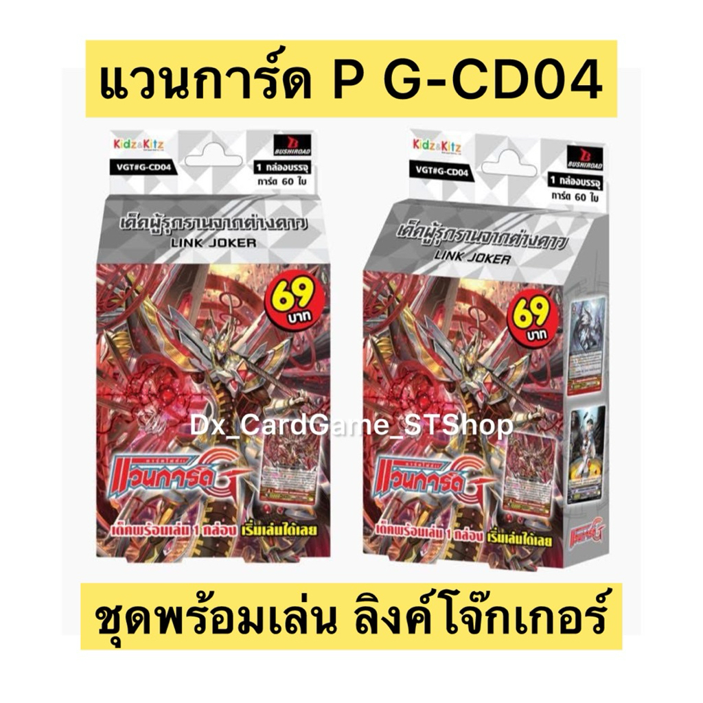 Reprint❗️แวนการ์ด P G-CD04 ลิงค์โจ๊กเกอร์ เด็คพร้อมเล่น 60 ใบ พรีเมี่ยม Vanguard Premium