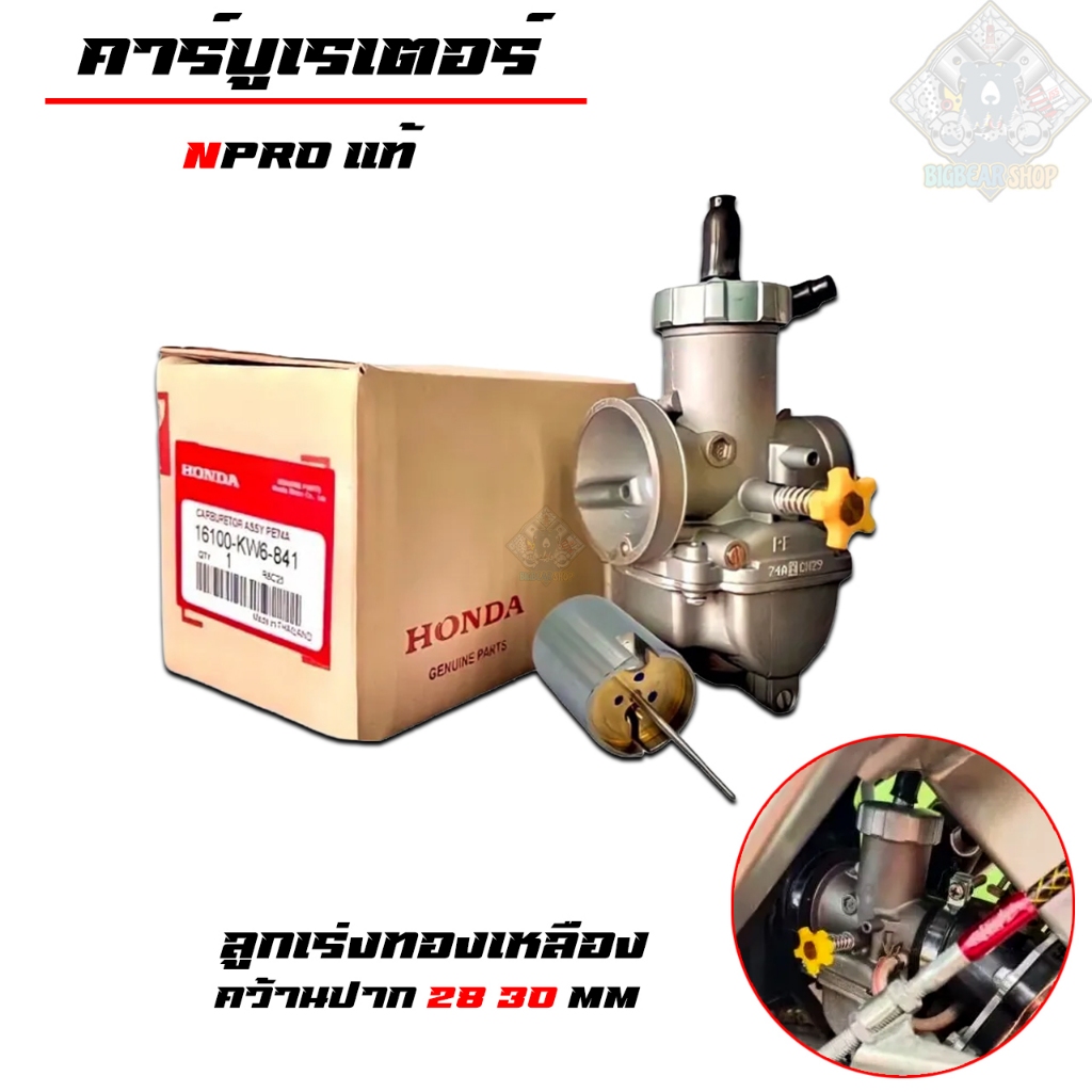 คาบูเอ็นโปรแท้ N Pro คาร์บูเอ็นโปรแท้คว้านปาก 28 30 mm HONDA ลูกเร่งทองเหลือง คาร์บู NPRO NSR PROARM