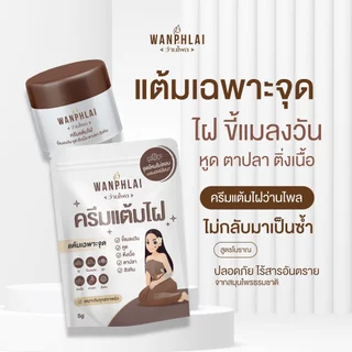 ครีมแต้มไฝ ว่านไพล ขี้แมลงวัน ติ่งเนื้อ หูด ตาปลา แก้ปัญหา สิวหิน ครีมกำจัดไฝว่านไพล ไฝ หูด จี้ไฝ แต้มไฝ ขนาด 5 กรัม