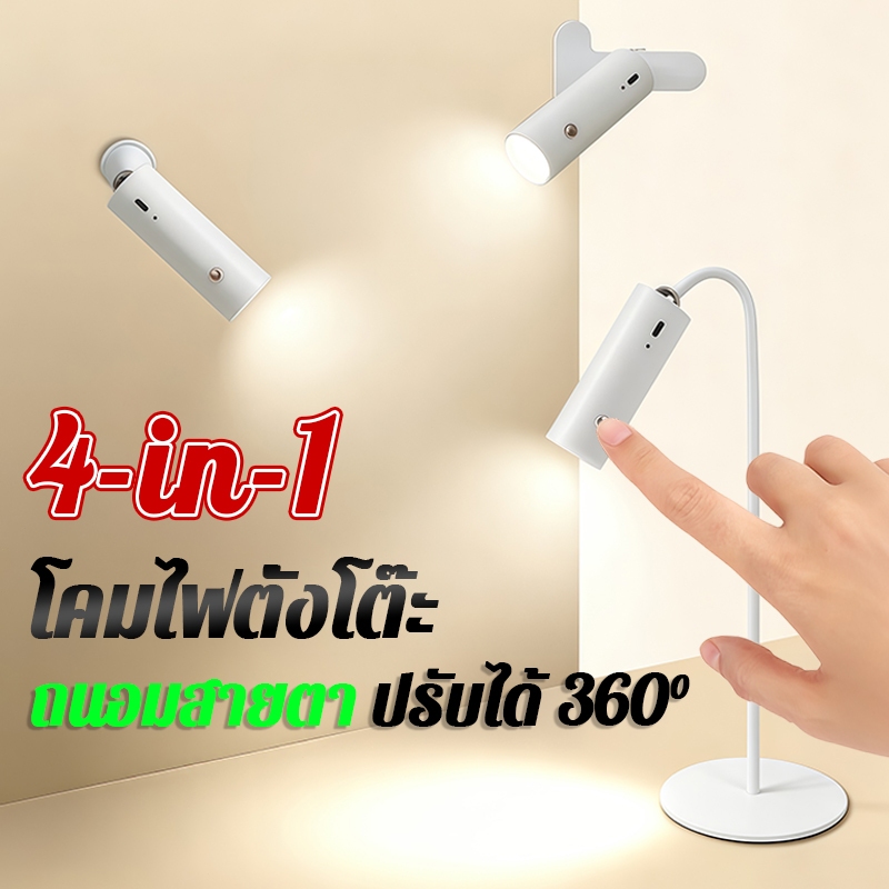 โคมไฟตั้งโต๊ะ 4-in-1 โคมไฟอ่านหนังสือ สัมผัสปรับแสง 360° หมุนได้ ใช้ได้ทั้งตั้งโต๊ะ/หนีบ/ติดผนัง/ถือ ไฟฉุกเฉิน พร้อมส่ง