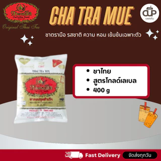 ชาตรามือ ชาไทย สูตรต้นตำรับ สูตรโกลด์เลเบล สูตรเอ็กซ์ตร้าโกลด์ ชาเขียว สูตรนม สูตรเอ็กซ์ตร้ากรีน
