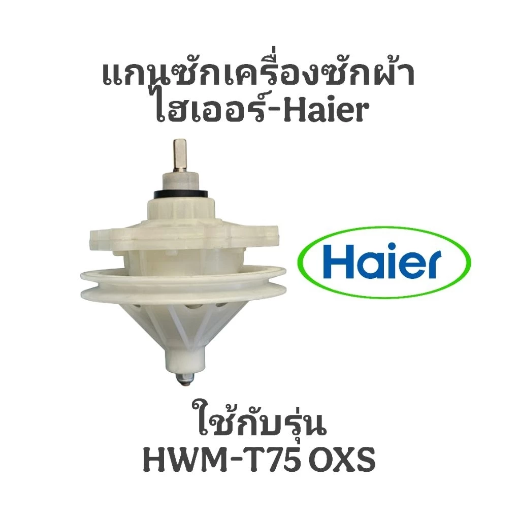 อะไหล่เครื่องซักผ้าไฮเออร์ HWM-T75 OXS