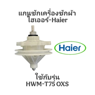 อะไหล่เครื่องซักผ้าไฮเออร์ HWM-T75 OXS