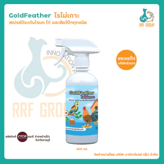 GoldFeather สเปรย์ป้องกันไรนก-ไก่ สำหรับสัตว์ปีกทุกสายพันธุ์