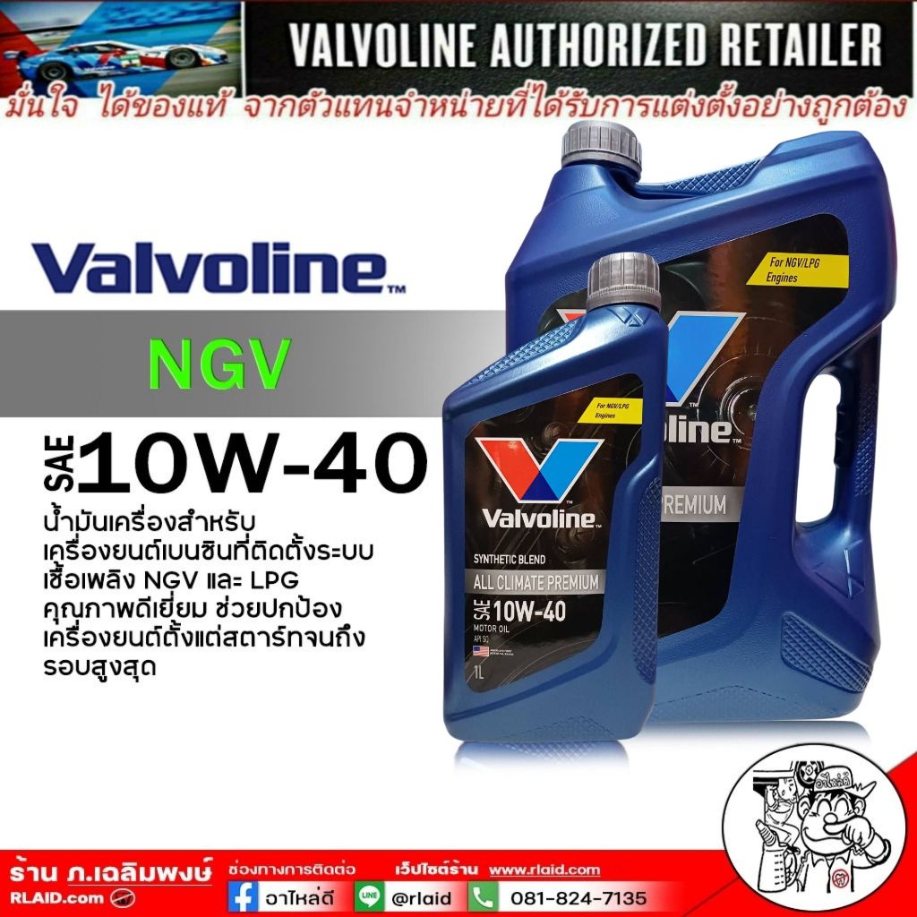 Valvoline all climate premium NGV 10W-40 / วาโวลีน ออลไคเมท พรีเมี่ยม NGV 10W-40 API SQ *กดเลือกปริม