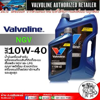 น้ำมันเครื่อง เบนซิน Valvoline All CLIMATE NGV 10W-40 กึงสัง…
