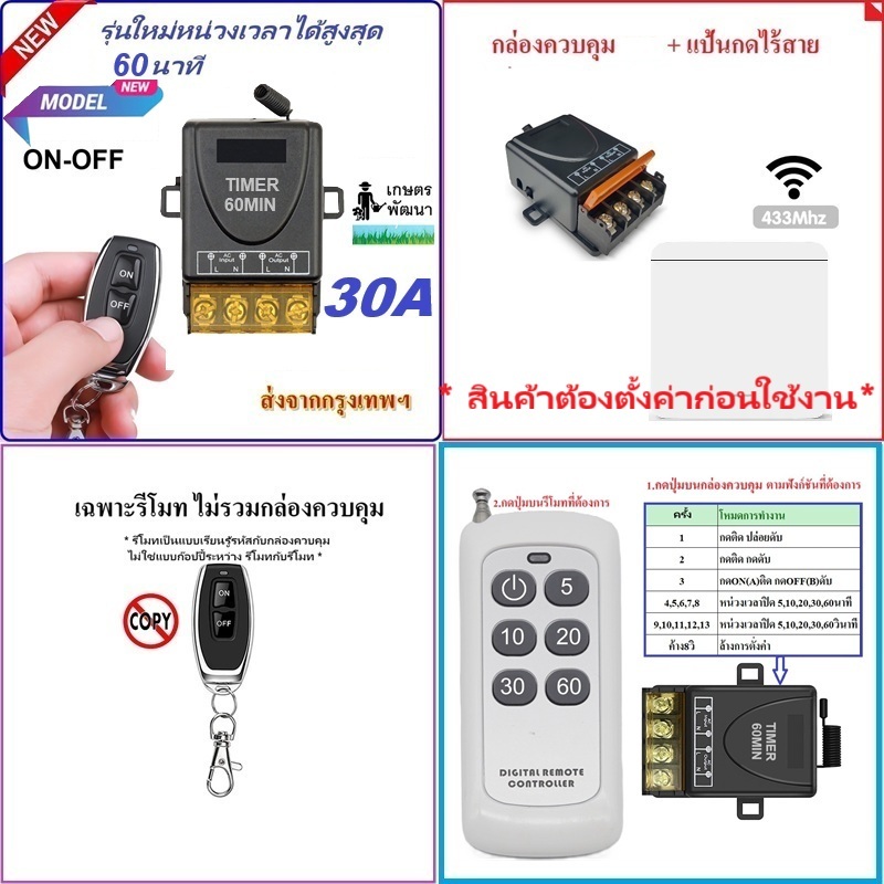 สวิตช์รีโมตควบคุมปั๊มน้ํา RF remote 433mhz 220V 1CH30A รีโมทไร้สาย RF ตั้งเวลาปิด 60นาที TIMER