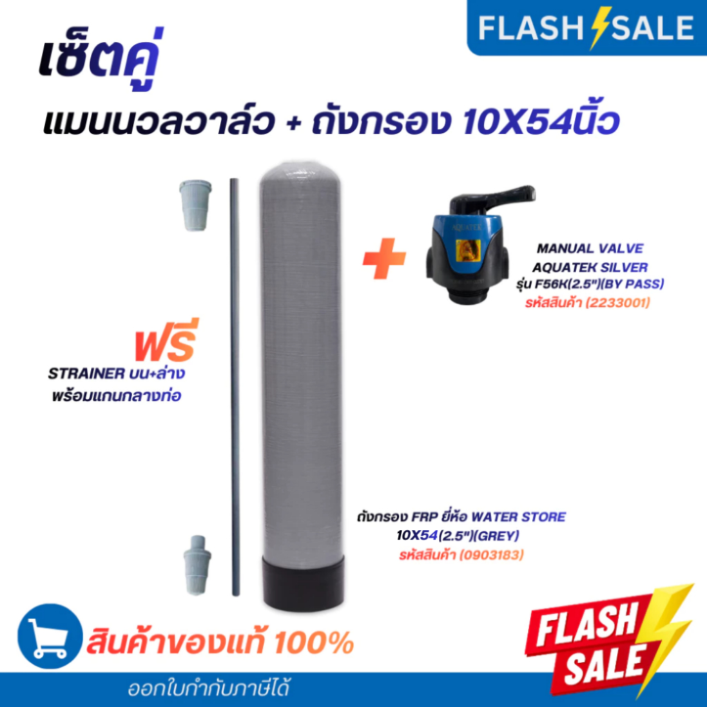 เซ็ตถังกรองไฟเบอร์10X54นิ้ว+วาล์วรุ่นF56K ครบเซ็ต ไม่รวมสารกรอง(2233001)(0903183)
