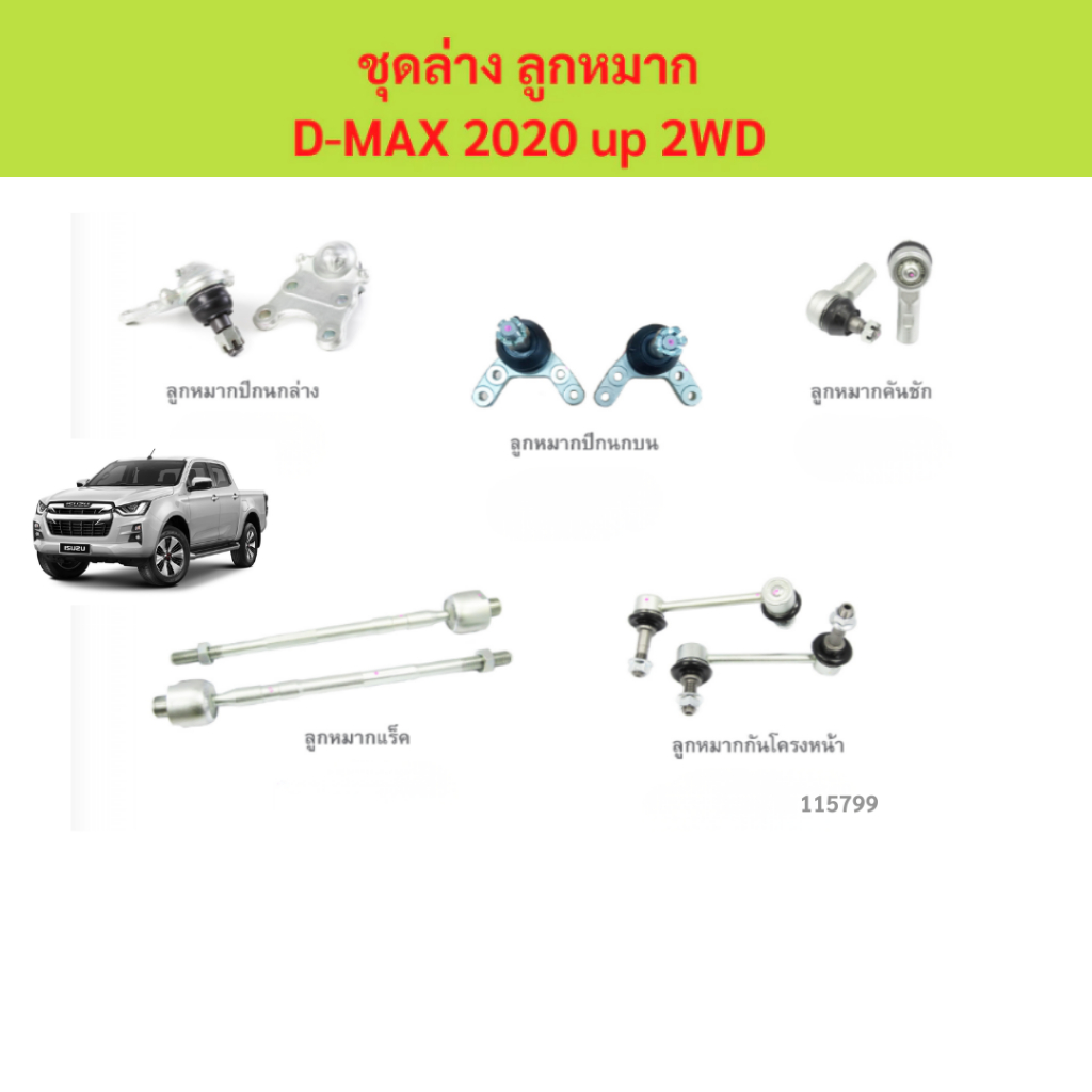 ลูกหมากทั้งชุด D-max ลูกหมากประกอบชุด, คันส่งประกอบชุด, ประกอบชุด ISUZU D-MAX 2WD,4WD  ชุดช่วงล่าง ราคา ถูกที่สุด ดีลบีเคเค แกลเลอรีภาพที่ 6