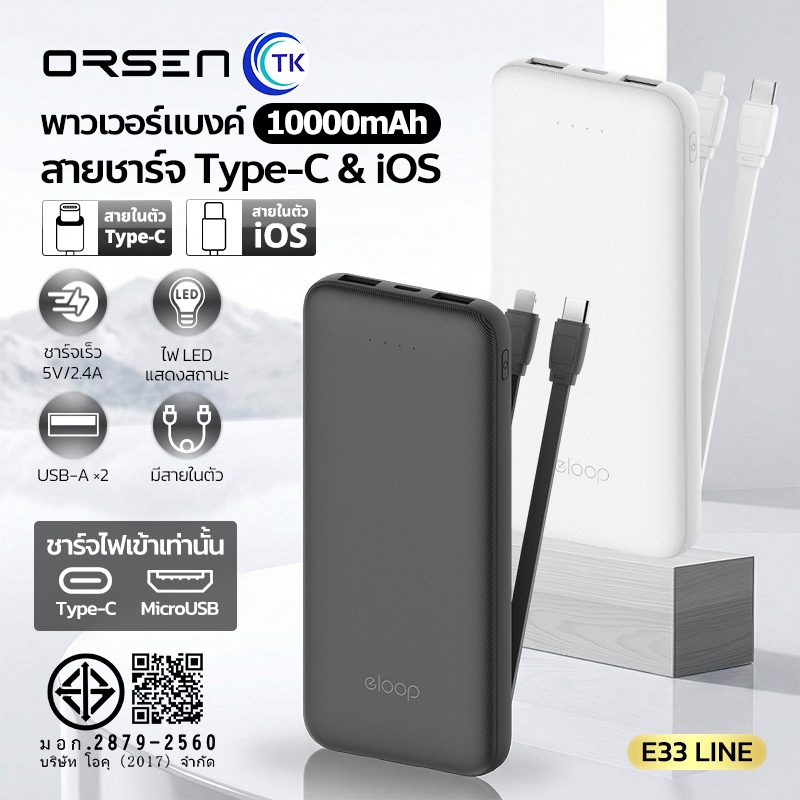 Eloop E33 Line พาวเวอร์แบงค์มีสายในตัว 10000mAh สะดวกพกพา ชาร์จได้หลายอุปกรณ์