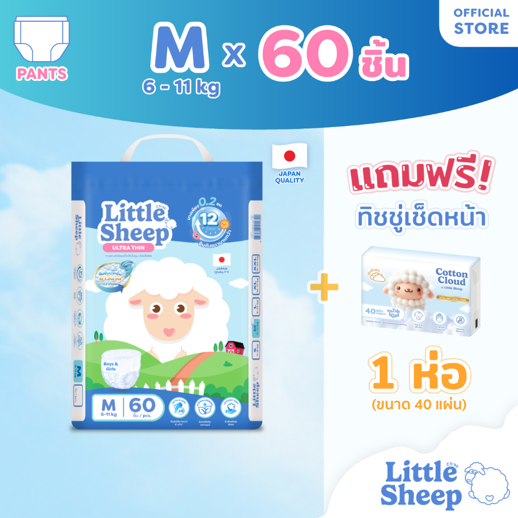 [ฟรี ทิชชู่เช็ดหน้า x1] Little Sheep ไซส์ M x1 แพ็ก 60 ชิ้น กางเกงผ้าอ้อมเด็ก บาง 0.2 cm นุ่ม แห้งสบาย [ส่งฟรี]