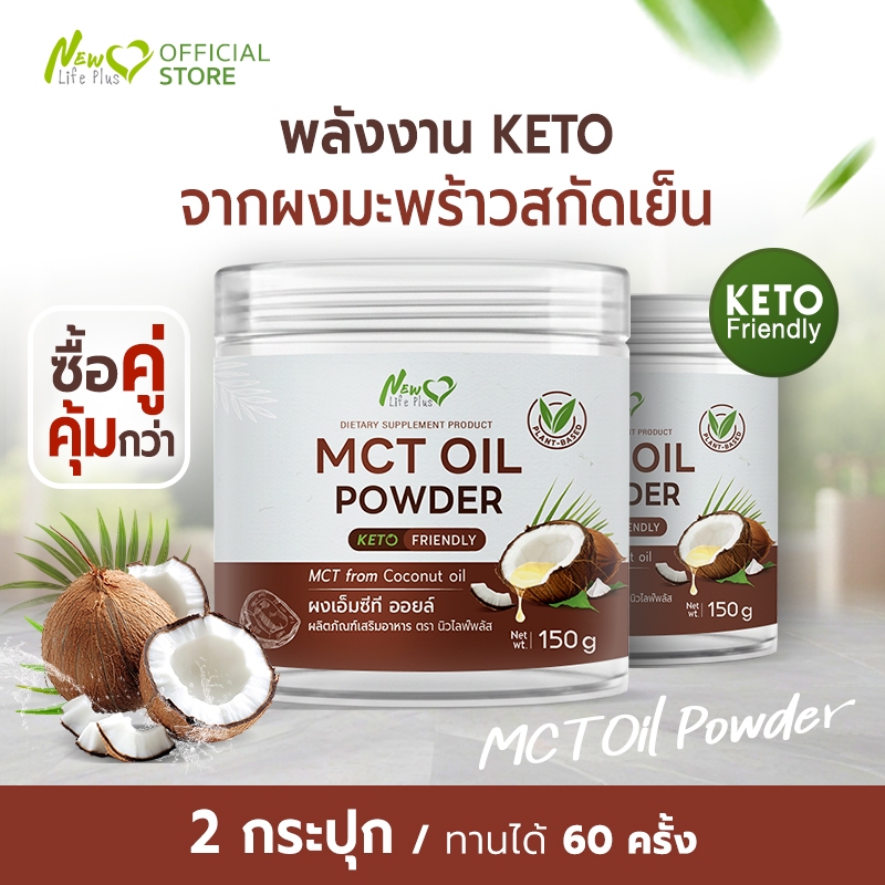 🚛ส่งฟรี(ซื้อคู่) New Life Plus MCT Oil Powder ผงมะพร้าวสกัดเย็น 100% ให้พลังงานสมอง  ทานง่าย ไม่เลี่ยน ไม่มีน้ำตาล Keto