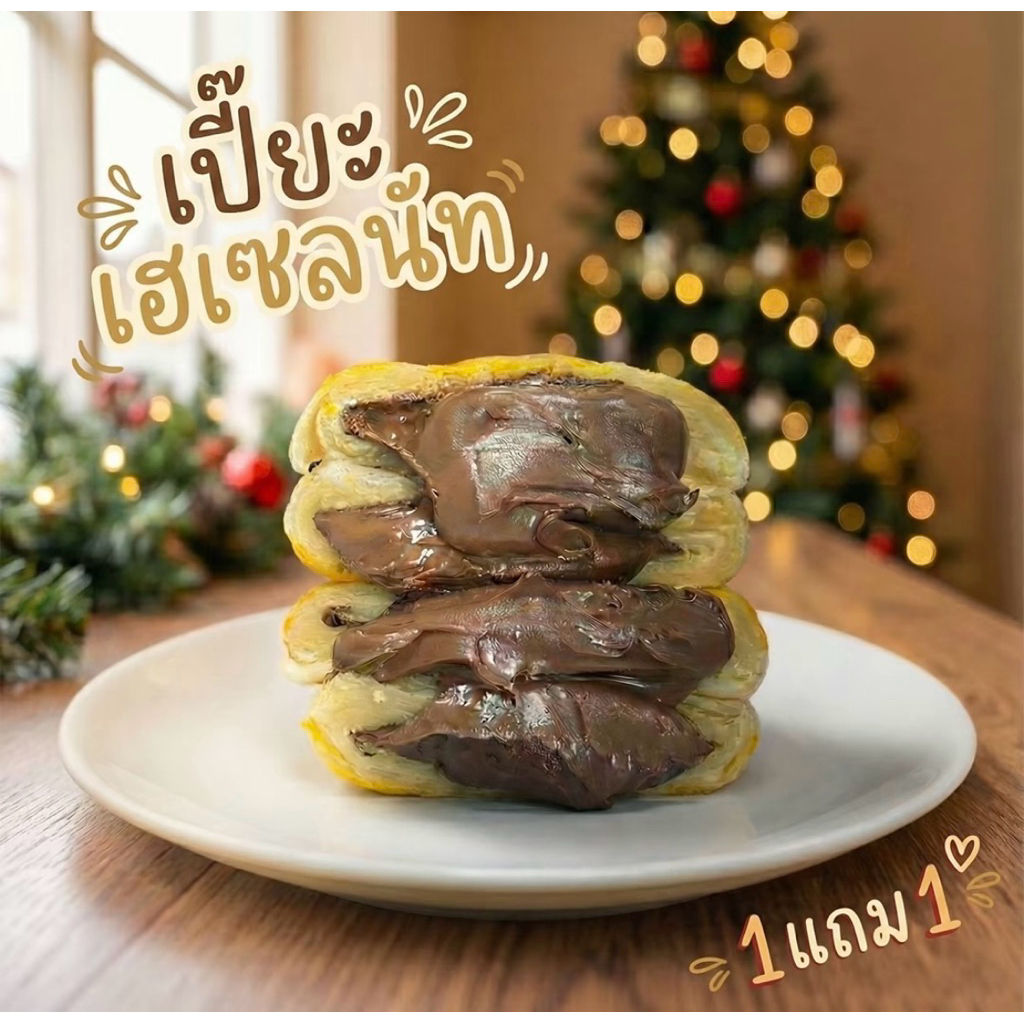 เปี๊ยะเฮเซลนัท(1แถม1 )
