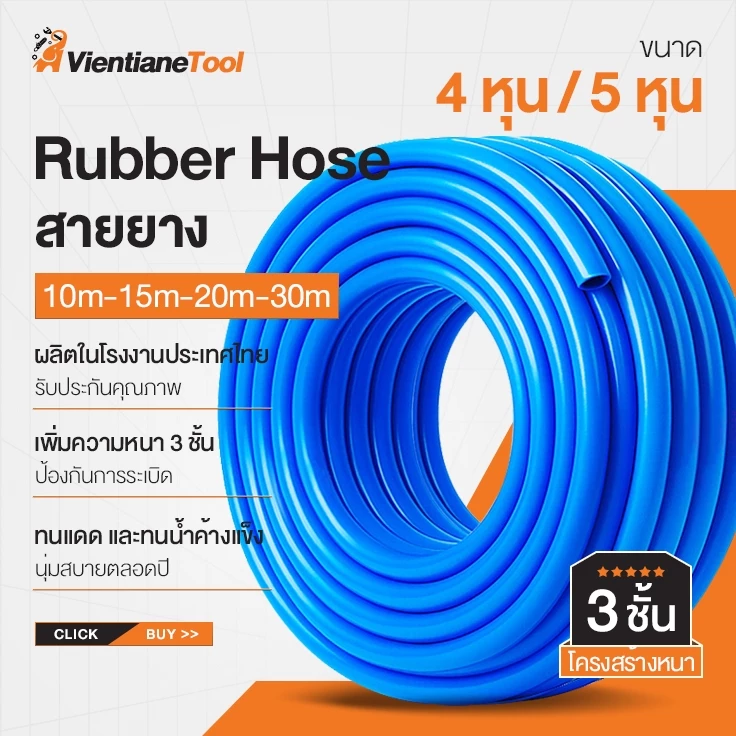 สายยาง 3 ชั้น 1/2" 5/8" สายยางสีฟ้า 4หุน/5หุน Rubber Hose รดน้ำต้นไม้ มีให้เลือกหลายขนาด 10~30เมตร ผลิตในโรงงานประเทศไทย