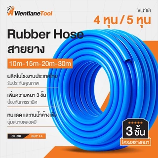 สายยาง 3 ชั้น 1/2" 5/8" สายยางสีฟ้า 4หุน/5หุน Rubber Hose รดน้ำต้นไม้ มีให้เลือกหลายขนาด 10~30เมตร ผลิตในโรงงานประเทศไทย