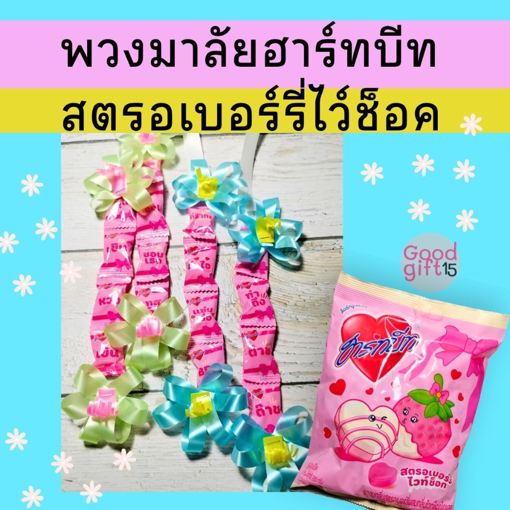 พวงมาลัยปัจฉิม สีหวาน มาลัยลูกอมฮาร์ทบีท รสสตรอเบอรี่ไวท์ช็อค สีชมพู   ถ้าลูกอมขาดตลาด จะใช้ลูกอมโทนสีชมพู แบบอื่นให้คะ*