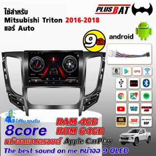 GTR จอแอนดรอย 9 นิ้ว  ใช้สำหรับ MITSUBISHI TRITON AUTO 2016-…