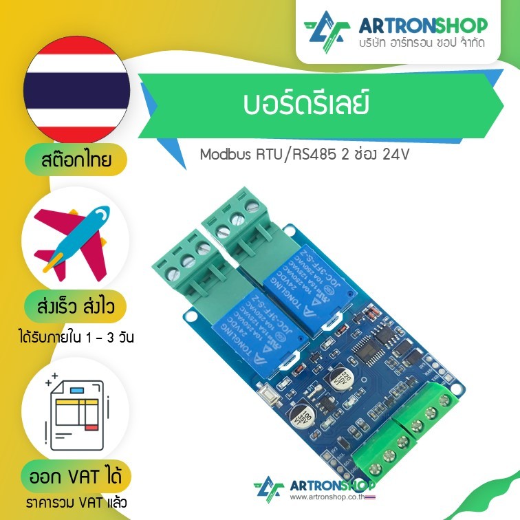 บอร์ดรีเลย์ Modbus RTU/RS485 2 ช่อง 24V