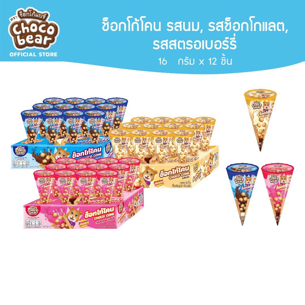 Choco Bear Choco Cone ช็อกโก้แบร์ ช้อกโก้โคน 16ก x 12ชิ้น (เลือกรสได้)