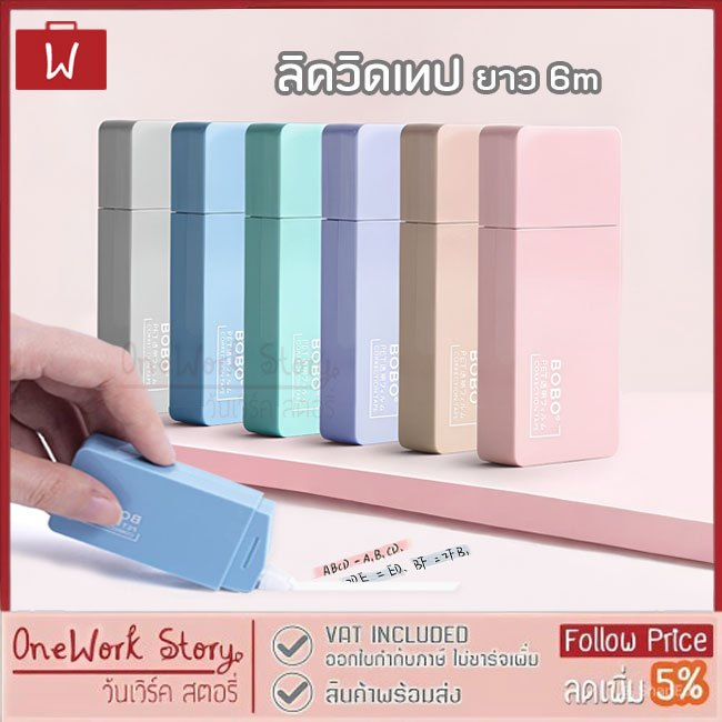 Oneworkstory ลิควิดเทป |0.5mmx6m เทปลบคำผิด ลิขวิด เครื่องเขียน อุปกรณ์สำนักงาน Correction Tape Roller Liquid Tape
