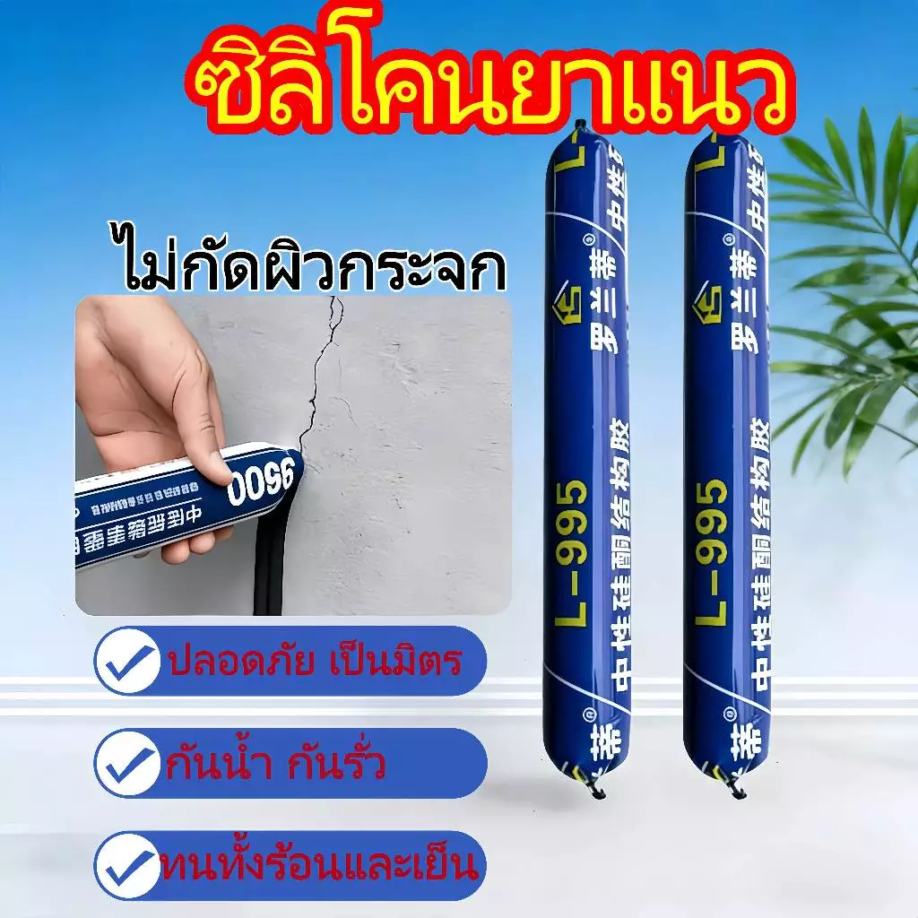 กาวซิลิโคน กันน้ำ อุดรอยรั่ว 995 กาวยาแนว ความหนืดสูง เอนกประสงค์ ซิลิโคน ความหนืดสูง กาวโครงสร้าง