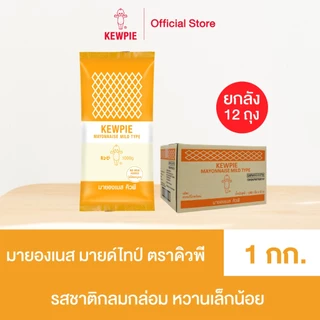 [ยกลัง 12 ถุง] KEWPIE Mayonnaise Mild Type มายองเนส มายด์ไทป์ คิวพี ขนาด 1 kg.