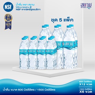 (รอ5-8วัน) น้ำดื่มตราสยาม setเปิดใจ 5แพ็ค