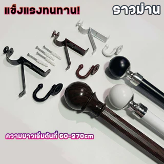 (แถมฟรีอุปกรณ์)ครบชุด ราวผ้าม่าน รางผ้าม่าน ตาไก่ครบชุด👉หนาพิเศษ เลือกความยาวและสีได้ 💛มีบริการหลังการขาย