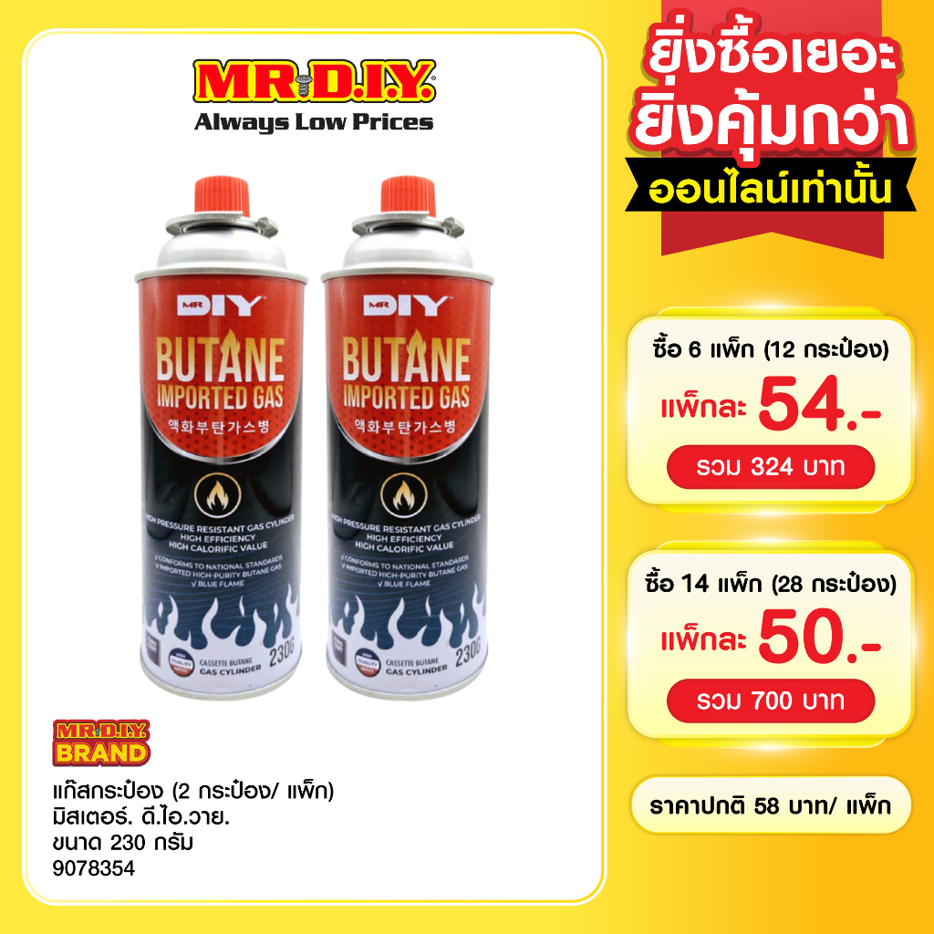[แพ็ก 2 กระป๋อง] MR.D.I.Y BUTANE GAS แก๊สกระป๋อง ขนาด 230 กรัม