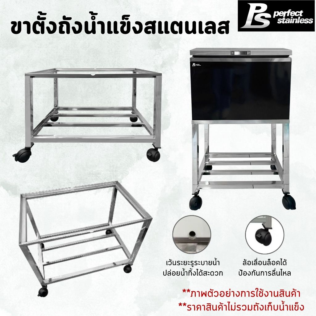 ขาตั้งถังน้ำแข็ง ใช้กับถังน้ำแข็งสแตนเลส ที่วางถังน้ำแข็ง Perfect Stainless *สั่งซื้อ 1 ชิ้น /1 คำสั่งซื้อ*