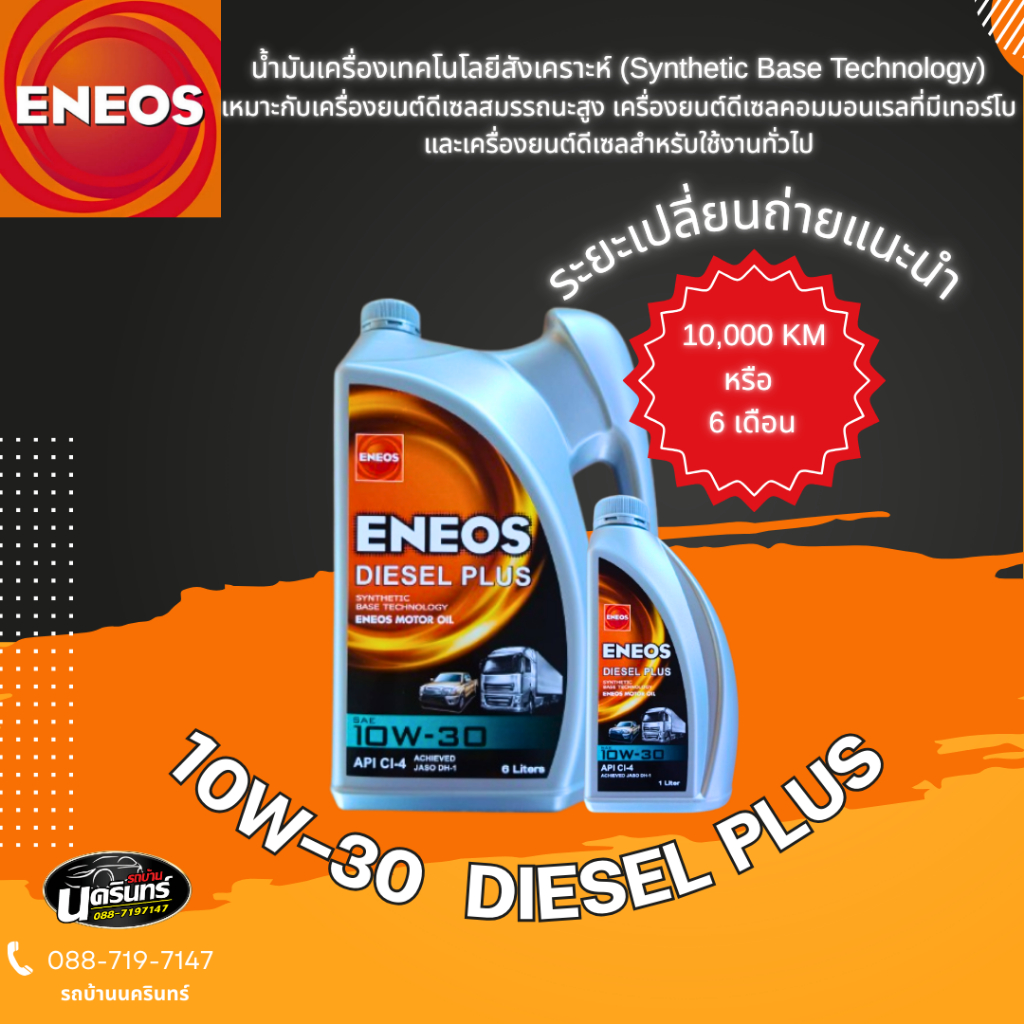 [แพ็คคู่ถูกกว่า] ENEOS Diesel Plus 10W-30 - เอเนออส ดีเซลพลัส 10W-30 น้ำมันเครื่องยนต์ดีเซล 6L/6+1L